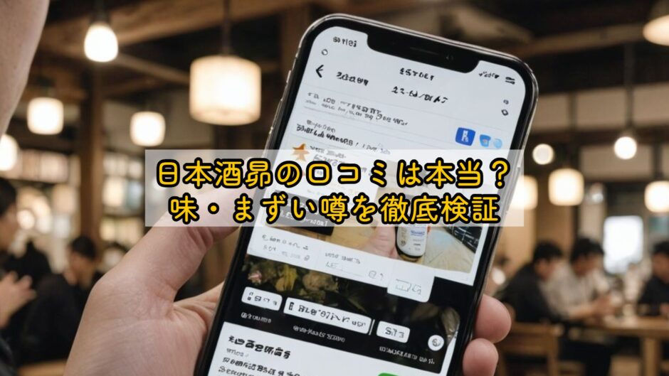 日本酒昴の口コミは本当？味・まずい噂を徹底検証