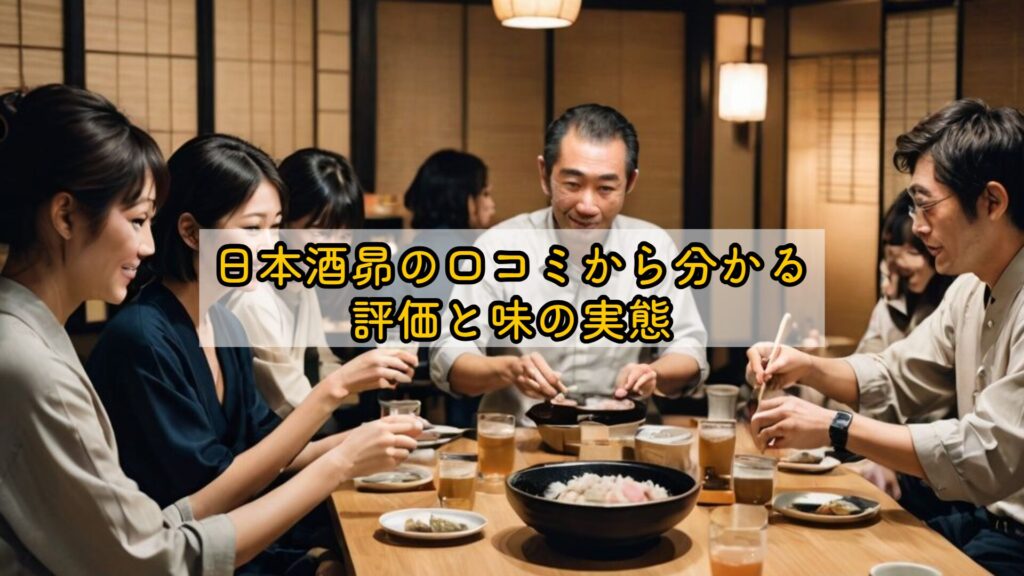 日本酒昴の口コミから分かる評価と味の実態