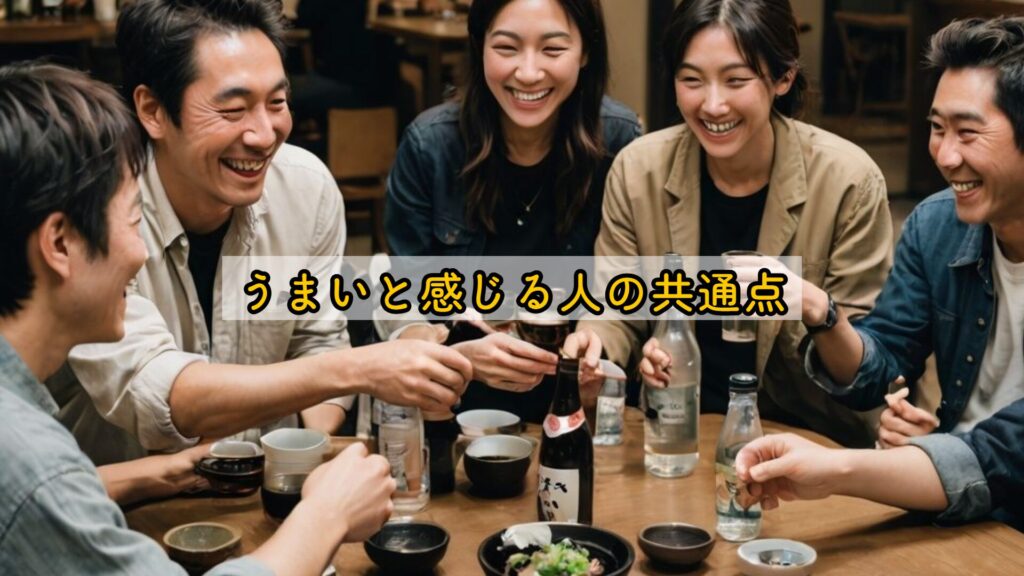 うまいと感じる人の共通点