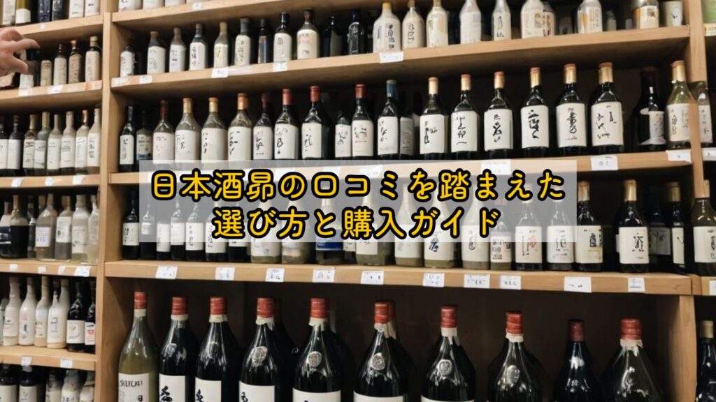 日本酒昴の口コミを踏まえた選び方と購入ガイド