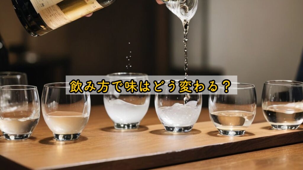 飲み方で味はどう変わる？