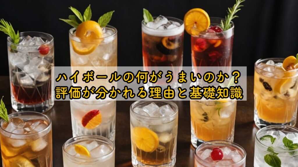 ハイボールの何がうまいのか?評価が分かれる理由と基礎知識