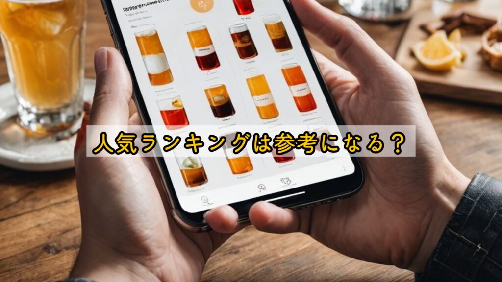 人気ランキングは参考になる?