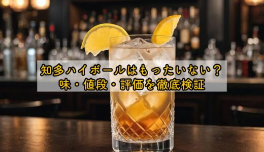 知多ハイボールはもったいない？味・値段・評価を徹底検証
