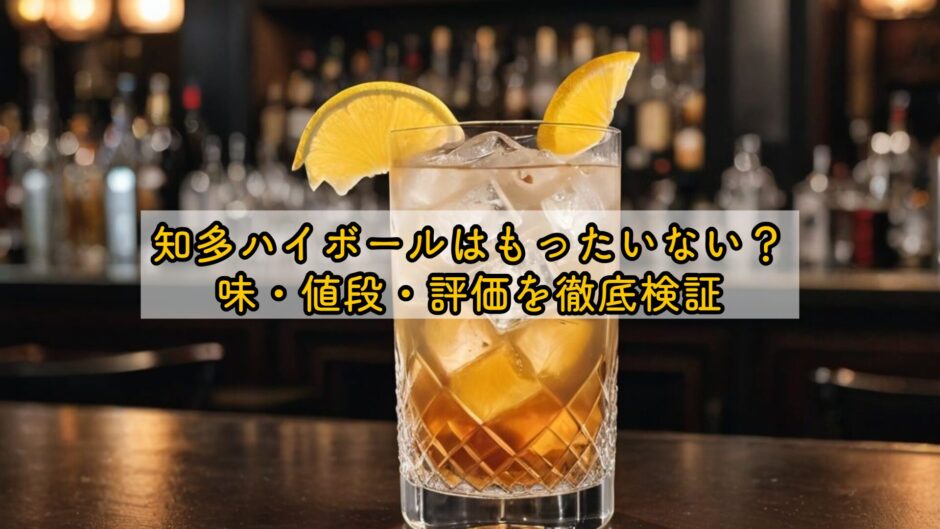 知多ハイボールはもったいない？味・値段・評価を徹底検証