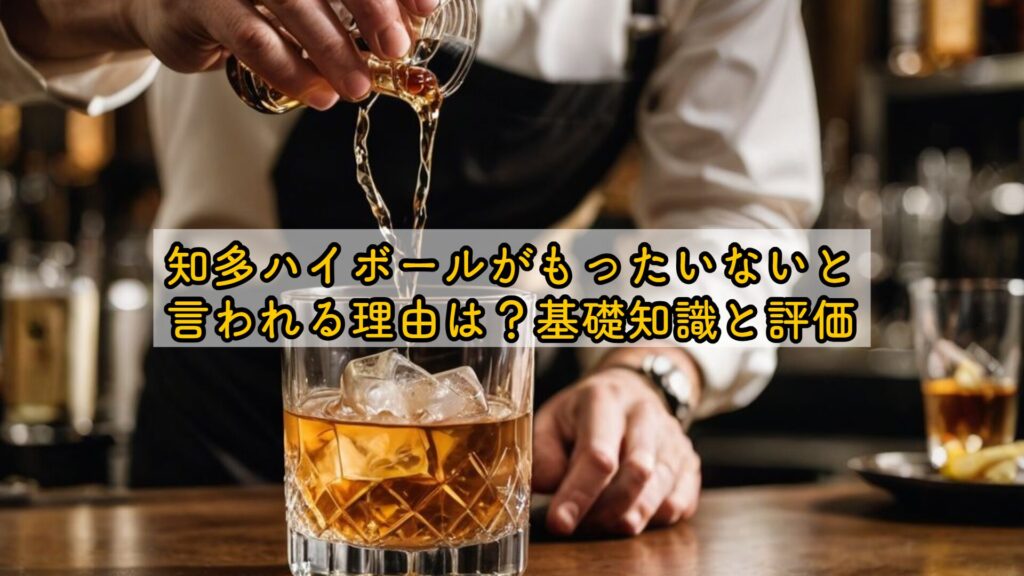 知多ハイボールがもったいないと言われる理由は？基礎知識と評価