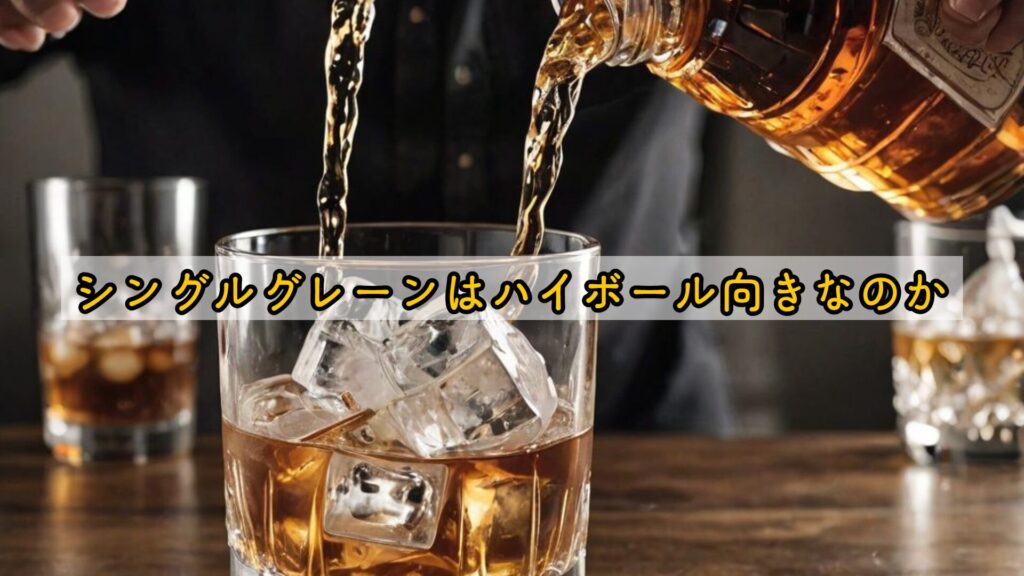 シングルグレーンはハイボール向きなのか