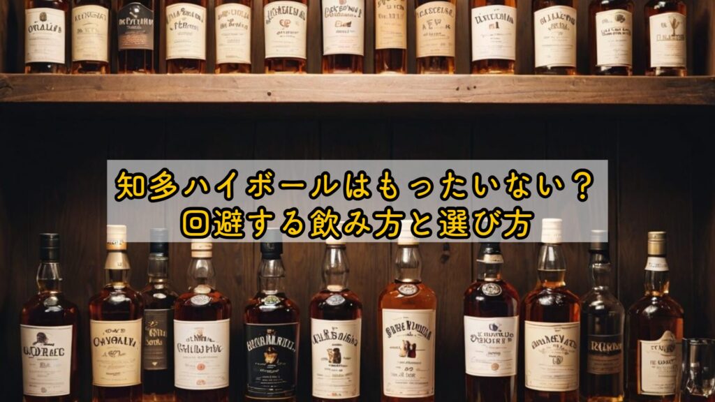 知多ハイボールはもったいない？回避する飲み方と選び方