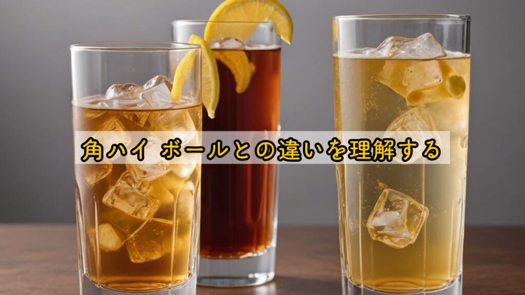角ハイ ボールとの違いを理解する