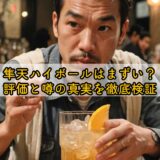 隼天ハイボールはまずい？評価と噂の真実を徹底検証
