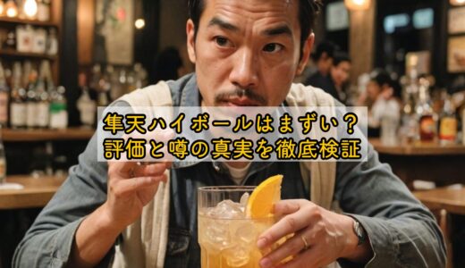 隼天ハイボールはまずい？評価と噂の真実を徹底検証