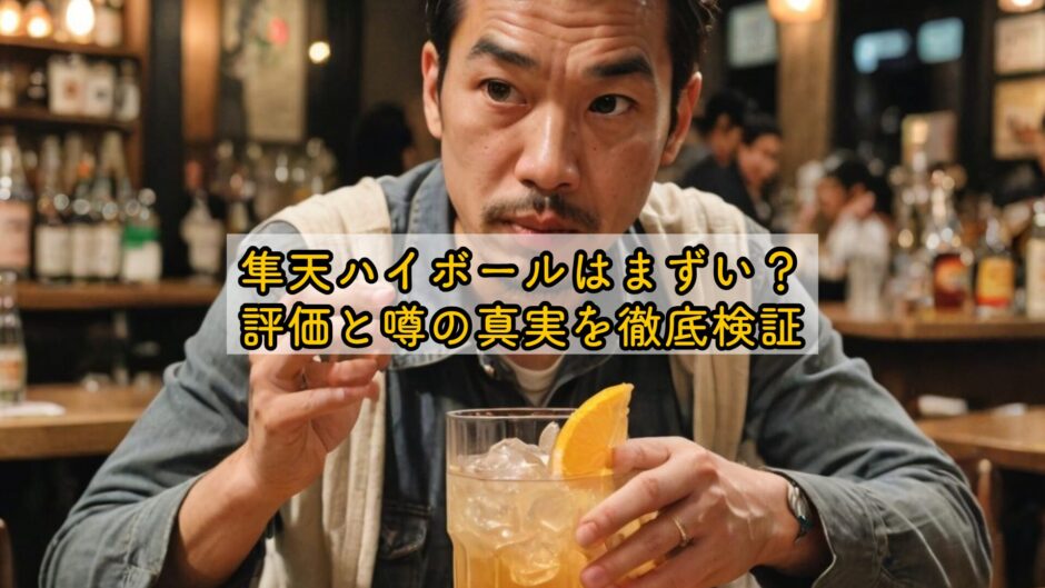 隼天ハイボールはまずい？評価と噂の真実を徹底検証