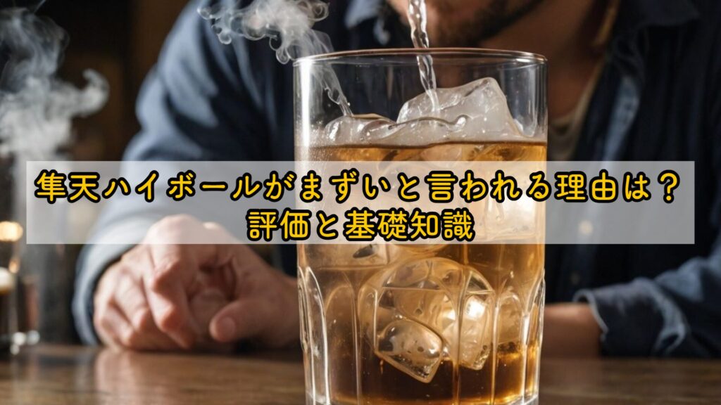 隼天ハイボールがまずいと言われる理由は?評価と基礎知識