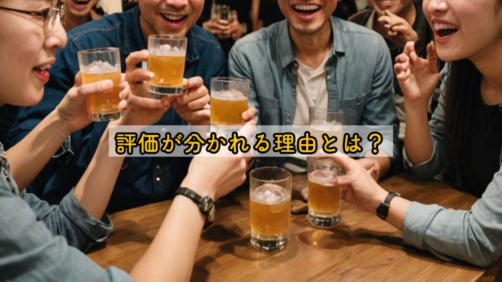 評価が分かれる理由とは?
