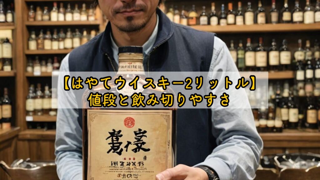【はやてウイスキー2リットル】値段と飲み切りやすさ