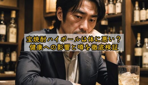 宝焼酎ハイボールは体に悪い？健康への影響と噂を徹底検証