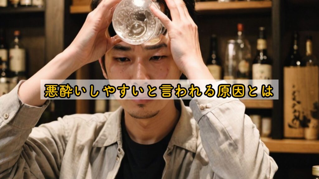 悪酔いしやすいと言われる原因とは