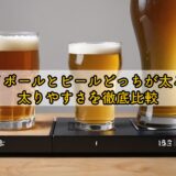 ハイボールとビールどっちが太る?太りやすさを徹底比較