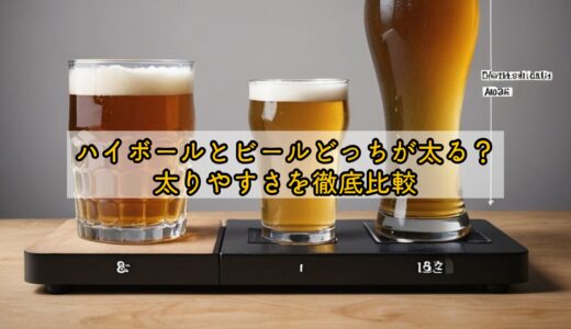 ハイボールとビールどっちが太る？太りやすさを徹底比較