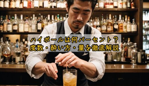 ハイボールは何パーセント？度数・酔い方・量を徹底解説