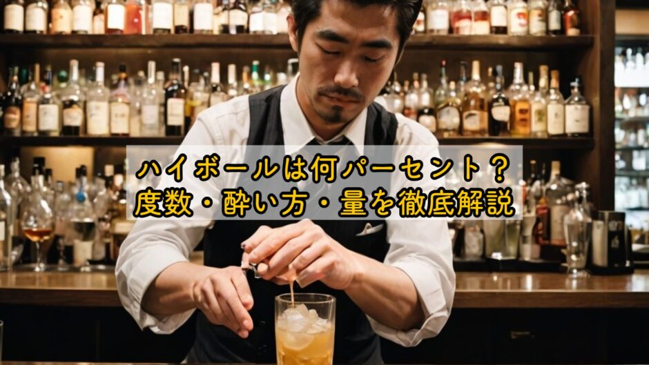 ハイボールは何パーセント？度数・酔い方・量を徹底解説