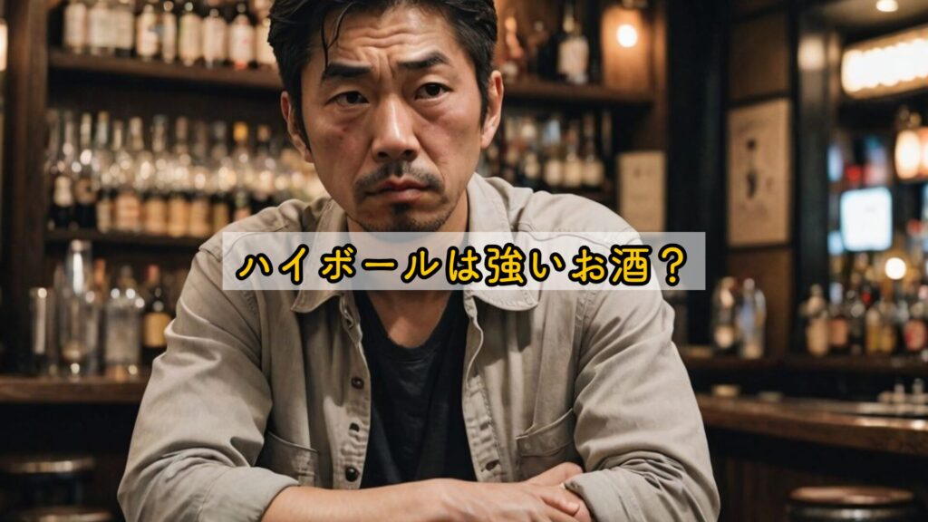 ハイボールは強いお酒?
