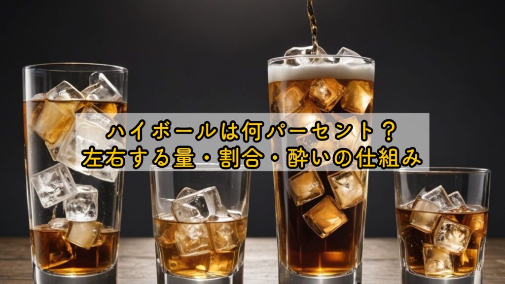 ハイボールは何パーセント?左右する量・割合・酔いの仕組み
