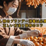干し柿のブランデー消毒は必要？正しい方法と保存のコツ