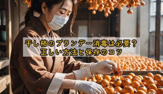 干し柿のブランデー消毒は必要？正しい方法と保存のコツ