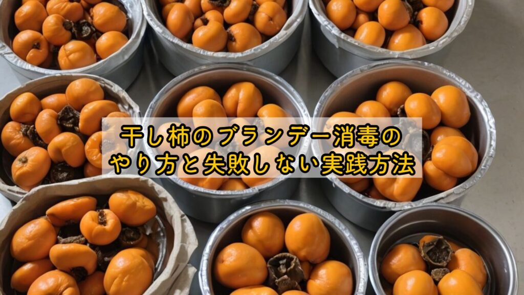 干し柿のブランデー消毒のやり方と失敗しない実践方法