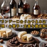 ブランデーに合うおつまみは?料理・お菓子・定番を徹底解説