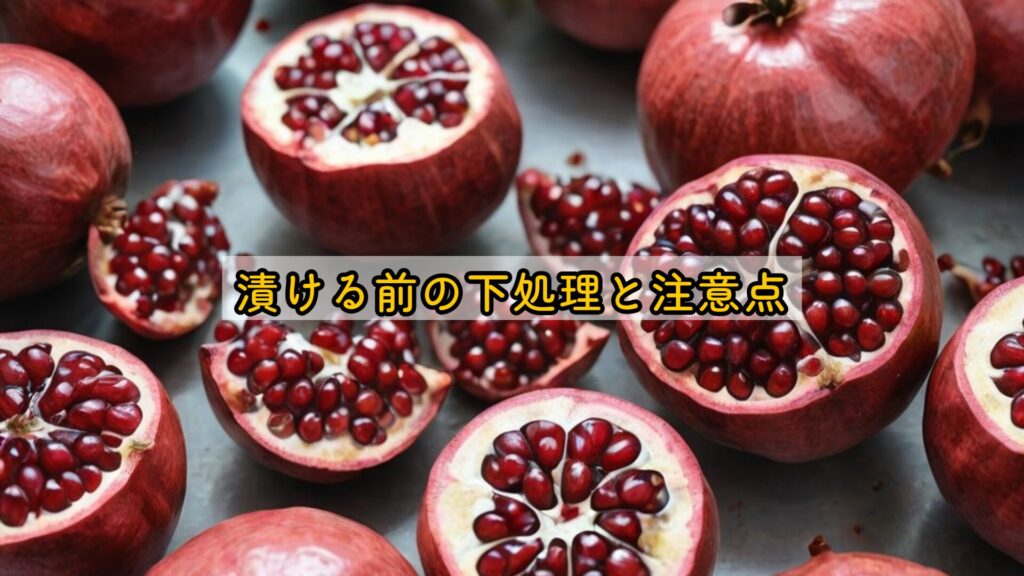 漬ける前の下処理と注意点