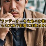 ブランデーケーキを食べた後に運転しても大丈夫？影響と注意点を徹底解説