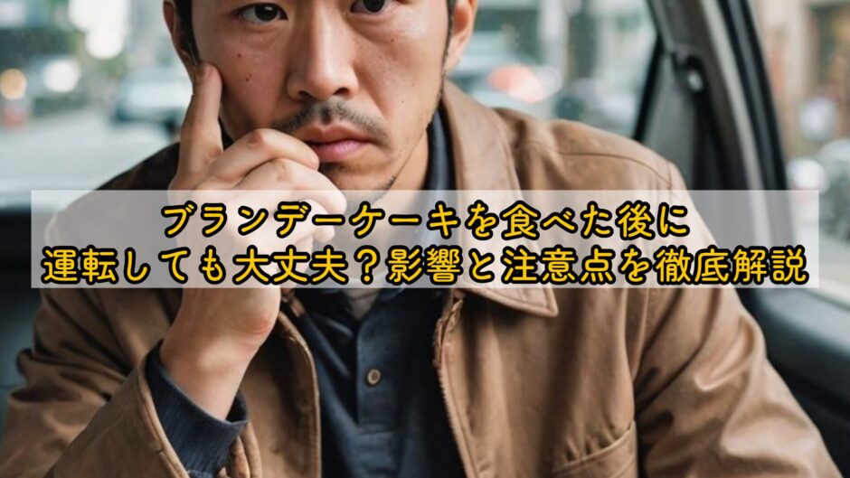 ブランデーケーキを食べた後に運転しても大丈夫？影響と注意点を徹底解説