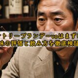 サントリーブランデーvoはまずい？味の評価と飲み方を徹底検証
