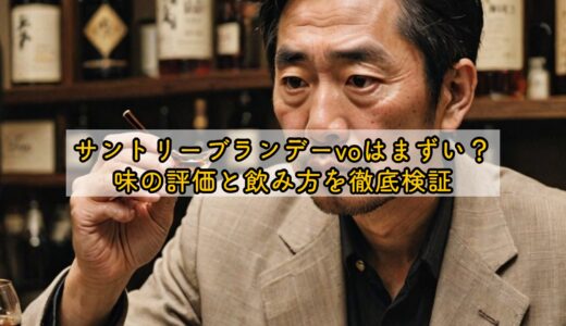 サントリーブランデーvoはまずい？味の評価と飲み方を徹底検証