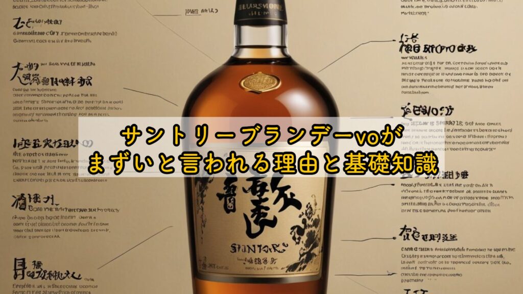 サントリーブランデーvoがまずいと言われる理由と基礎知識