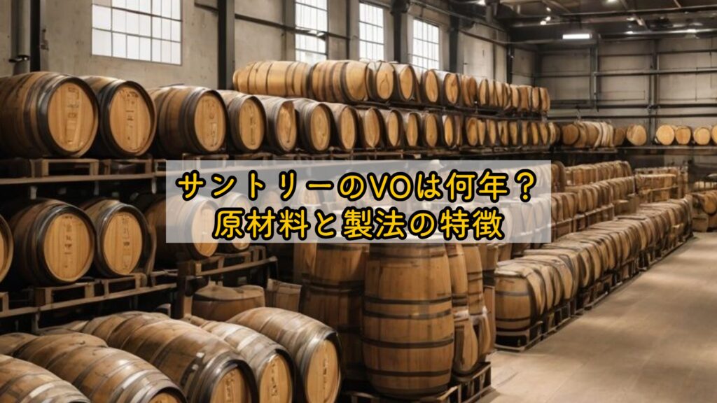サントリーのVOは何年？原材料と製法の特徴