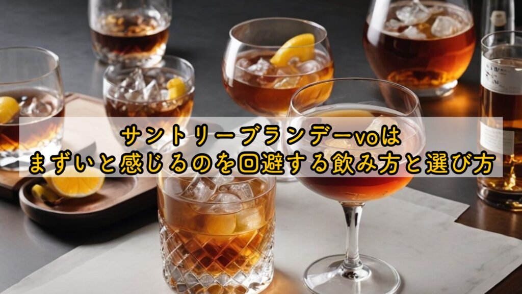 サントリーブランデーvoはまずいと感じるのを回避する飲み方と選び方