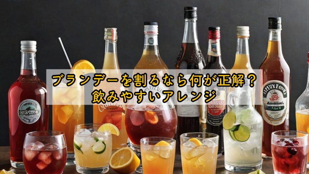 ブランデーを割るなら何が正解？飲みやすいアレンジ