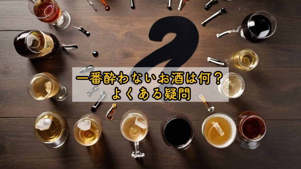 一番酔わないお酒は何?よくある疑問