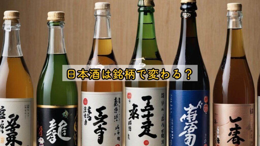 日本酒は銘柄で変わる?