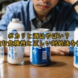 ポカリに酒はやばい？一緒に飲む危険性と正しい対処法を徹底解説