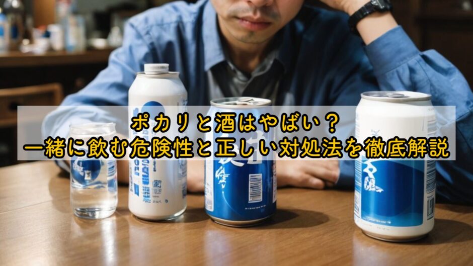 ポカリに酒はやばい？一緒に飲む危険性と正しい対処法を徹底解説