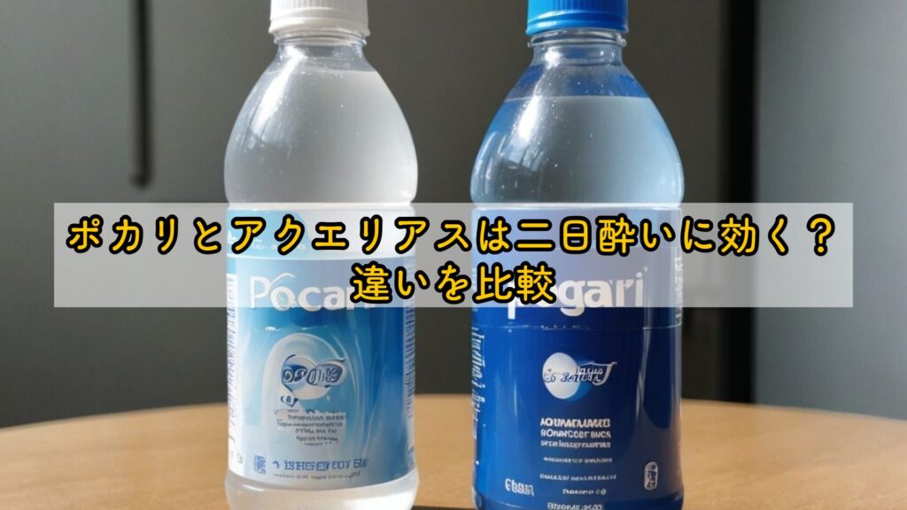 ポカリとアクエリアスは二日酔いに効く?違いを比較