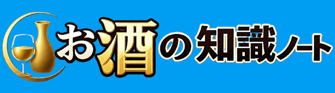 お酒の知識ノート｜日本酒やブランデーなど、お酒の種類・違い・楽しみ方をわかりやすく解説
