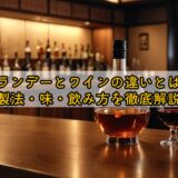 ブランデーとワインの違いとは？製法・味・飲み方を徹底解説