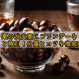 栗の渋皮煮にブランデーを使うと格別！分量とコツを徹底解説