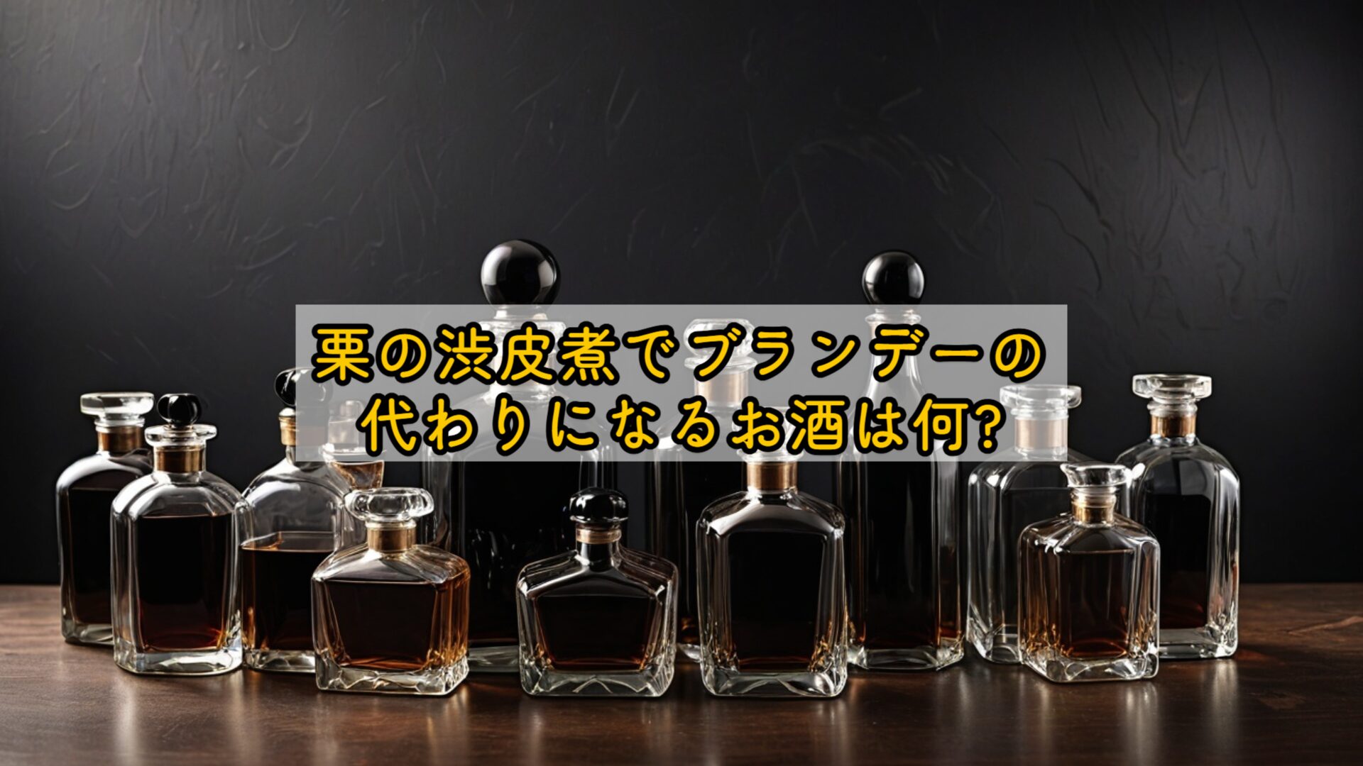 栗の渋皮煮でブランデーの代わりになるお酒は何?
