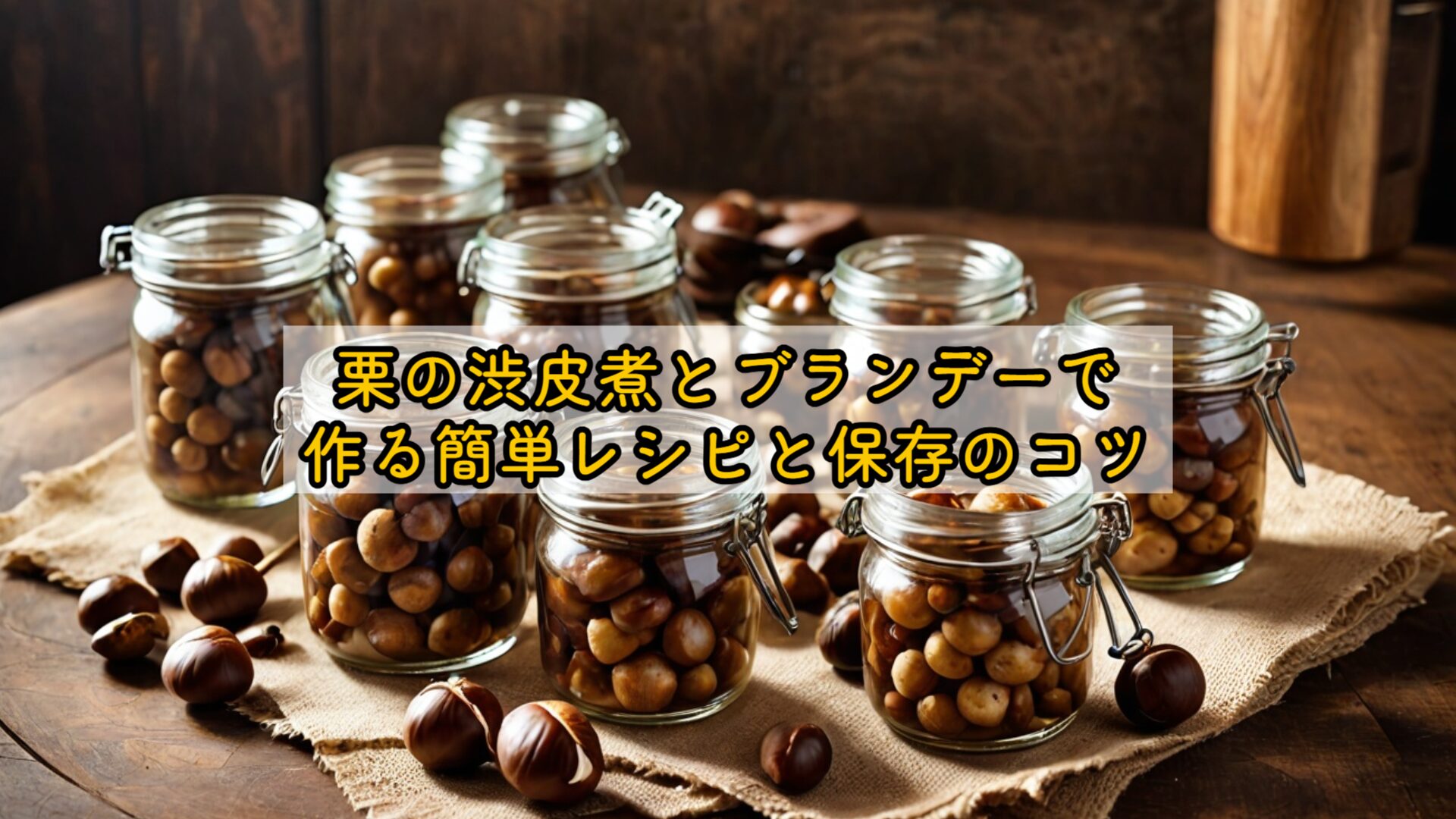 栗の渋皮煮とブランデーで作る簡単レシピと保存のコツ